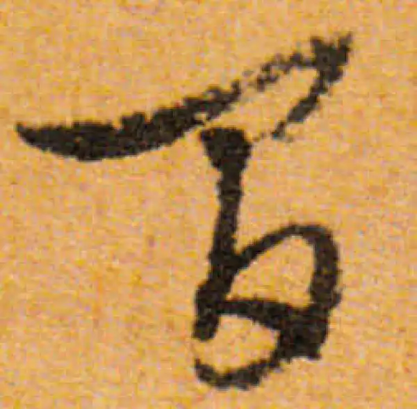 文徵明·行书·間