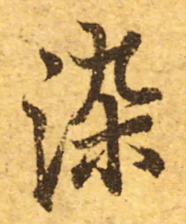 欧阳询·行书·染