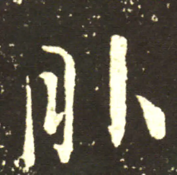 王献之·行书·服