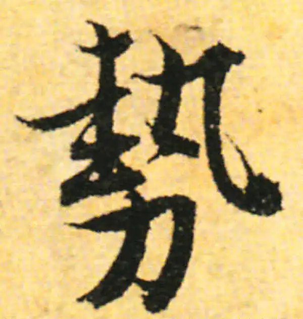 张即之·行书·势