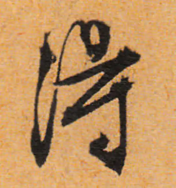 文徵明·行书·得