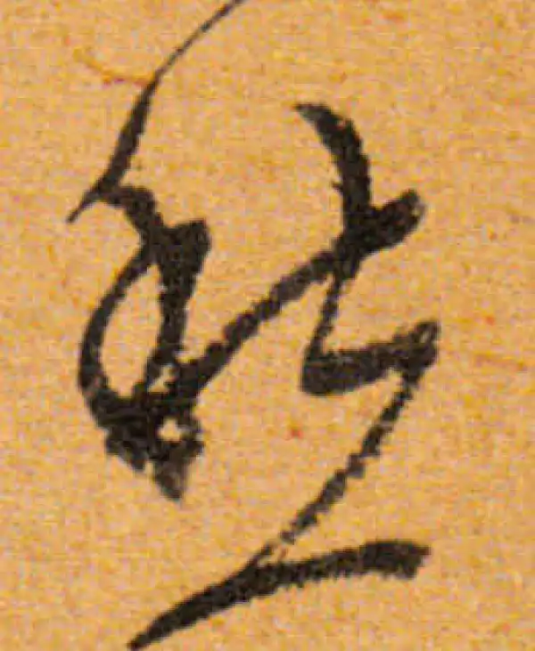 文徵明·行书·愁