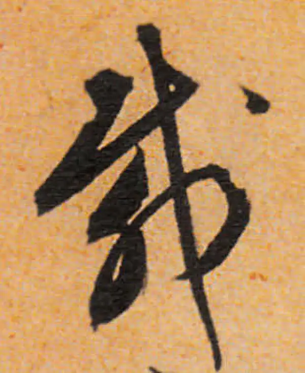 文徵明·行书·载