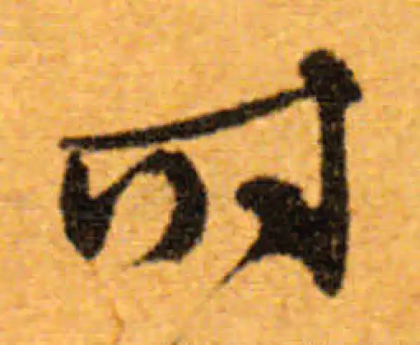 文徵明·行书·时