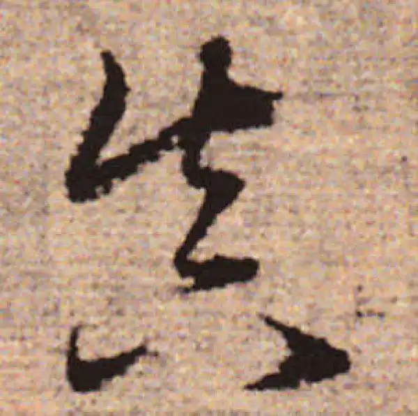 赵孟頫·行书·真