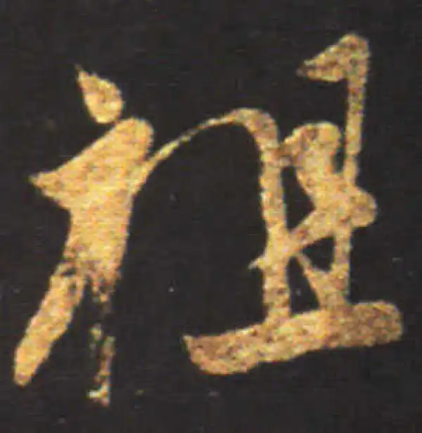 王献之·行书·祖