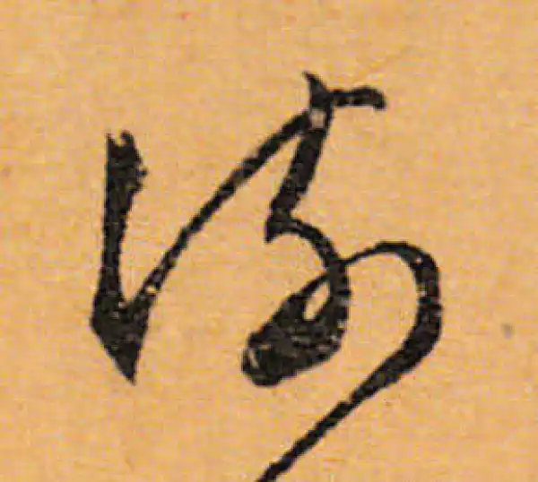 文徵明·行书·流