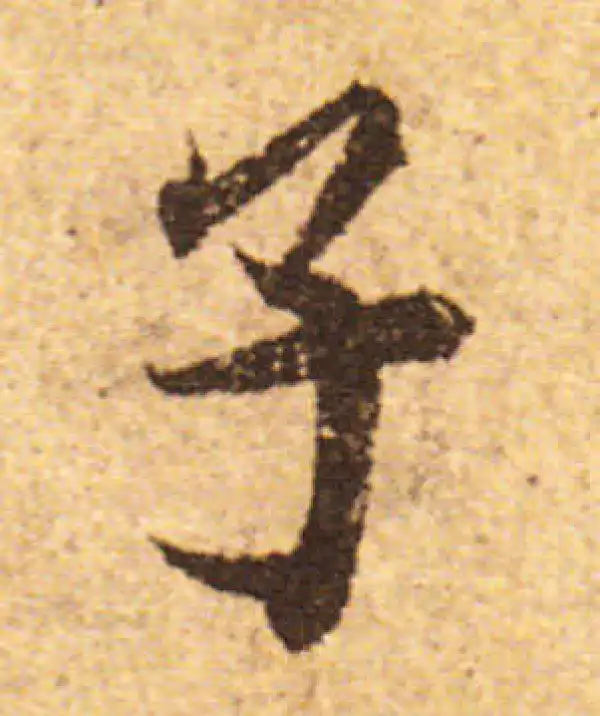 欧阳询·行书·子