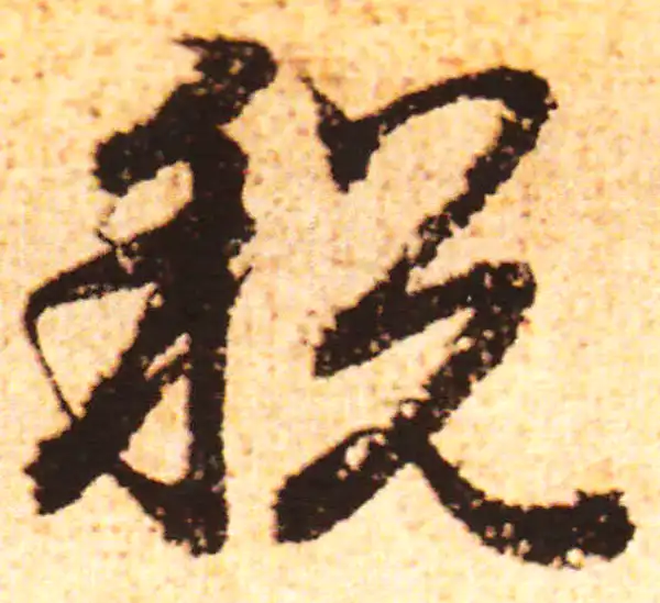 赵孟頫·行书·税