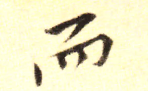 黄庭坚·行书·而