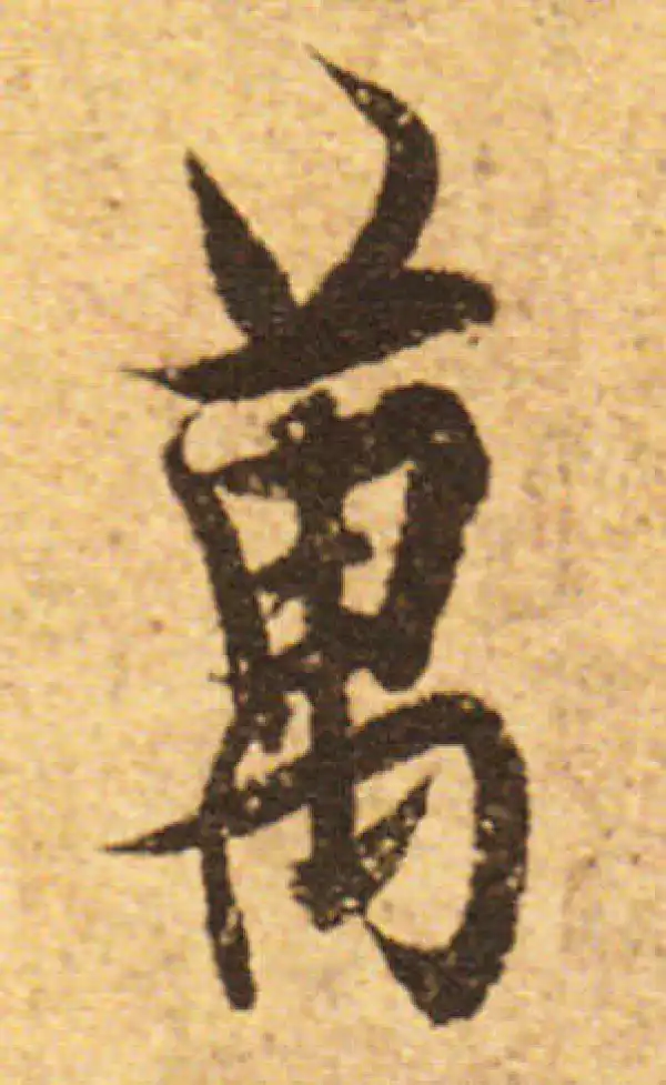 欧阳询·行书·万