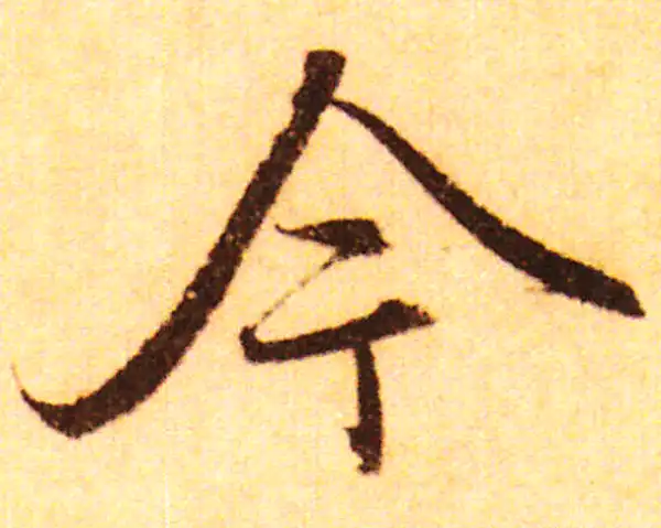 赵孟頫·行书·今