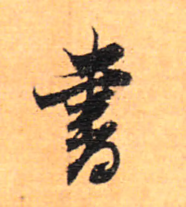 董其昌·行书·書