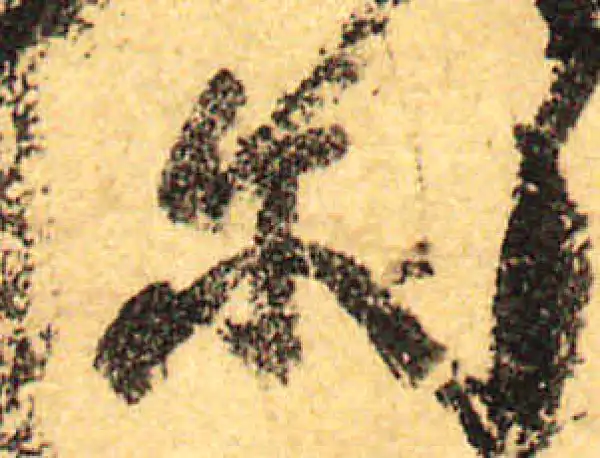 颜真卿·行书·爾