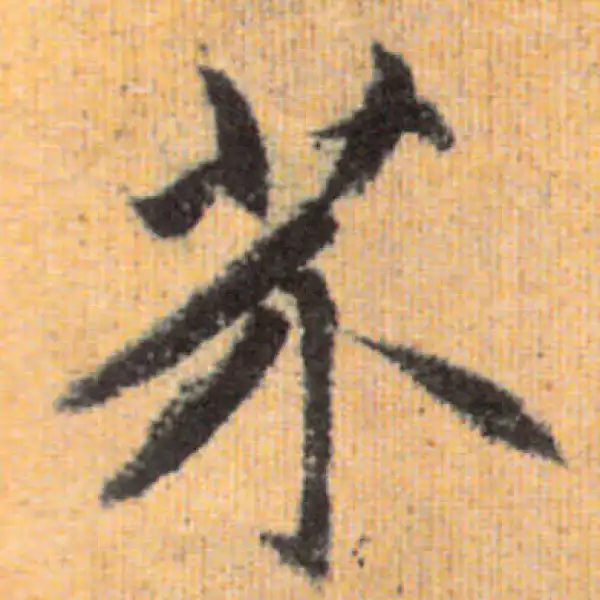 赵孟頫·行书·芥