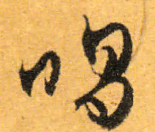 文徵明·行书·唱