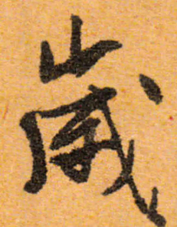 文徵明·行书·歲