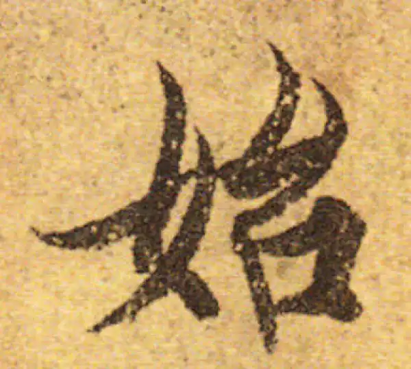 欧阳询·行书·始