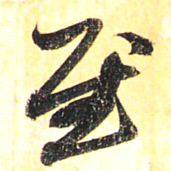 赵孟頫·行书·慰