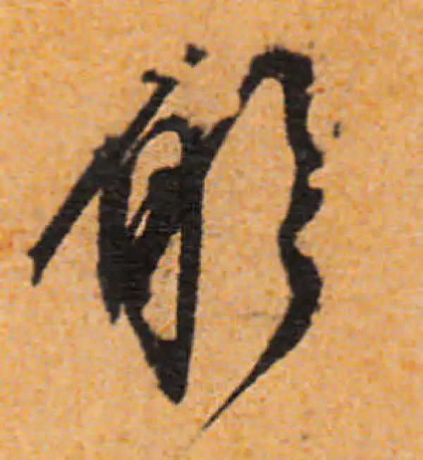 文徵明·行书·願