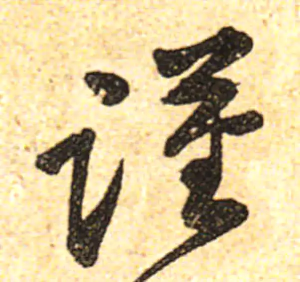 黄庭坚·行书·謹