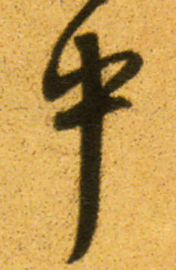 董其昌·行书·中