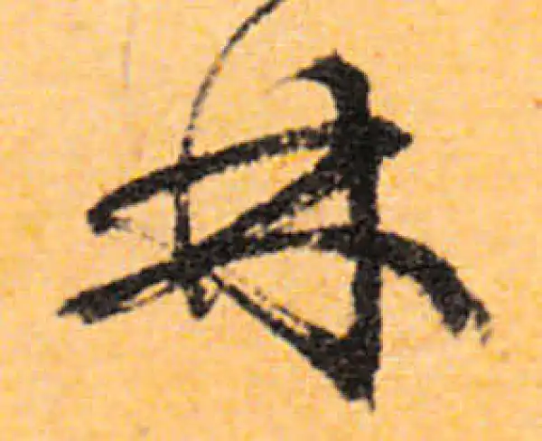 文徵明·行书·林