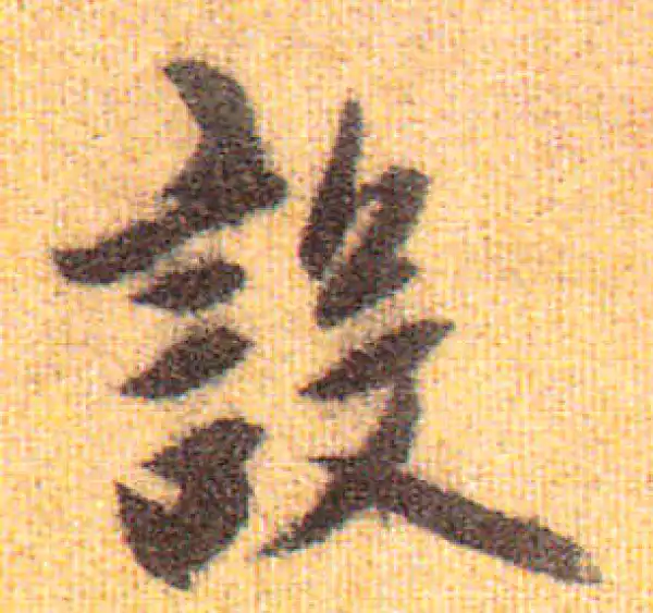 赵孟頫·行书·設