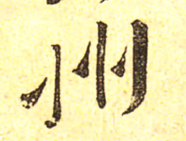 黄庭坚·行书·州