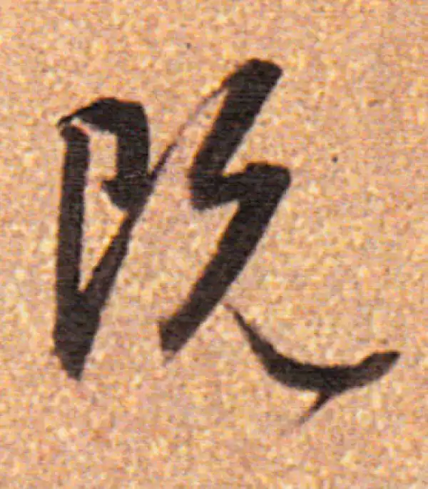 董其昌·行书·既