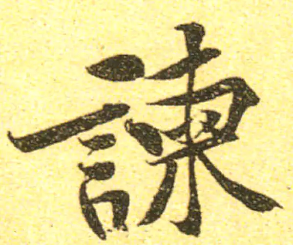 黄庭坚·行书·谏