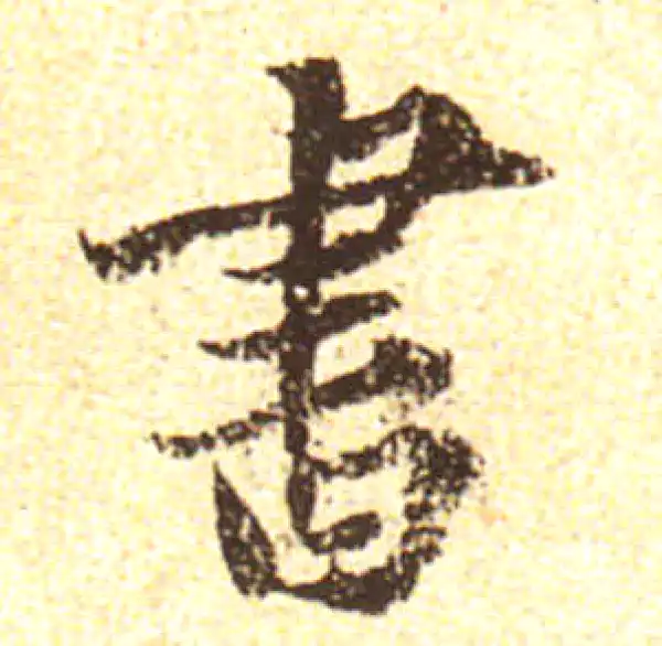 黄庭坚·行书·书