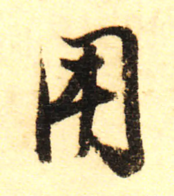 董其昌·行书·用