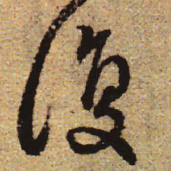 赵孟頫·行书·復