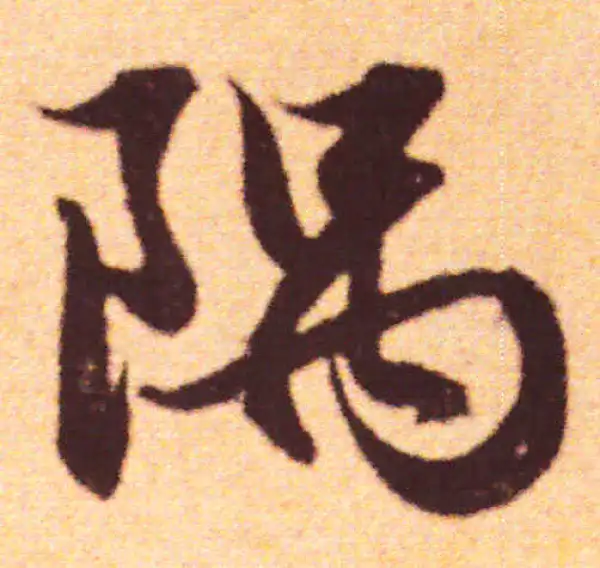 赵孟頫·行书·隅