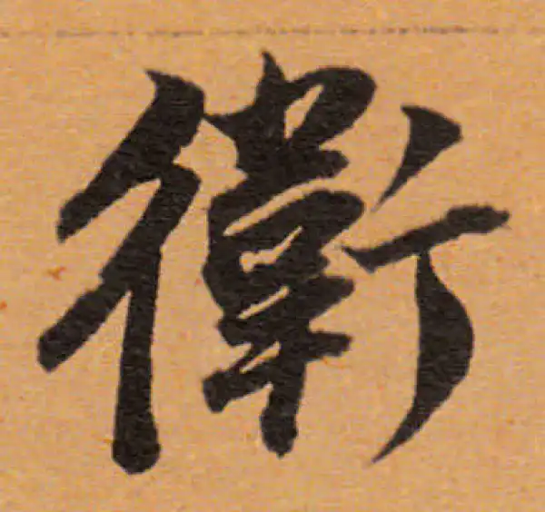 董其昌·行书·卫