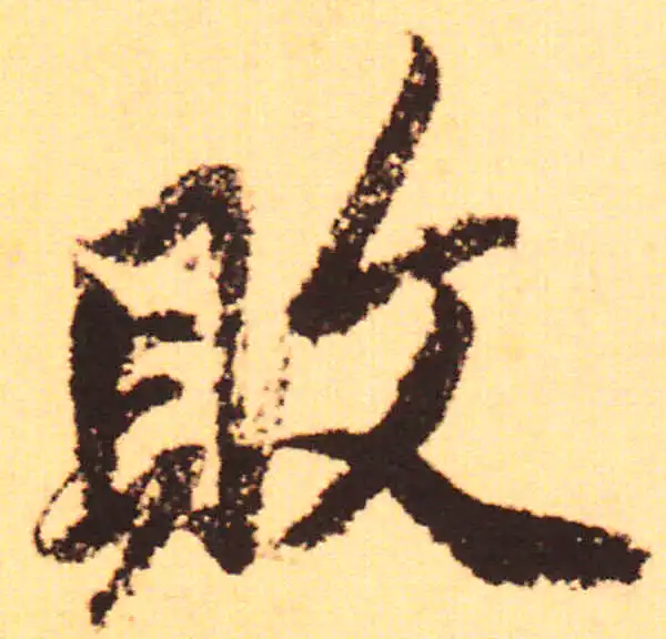 赵孟頫·行书·敗