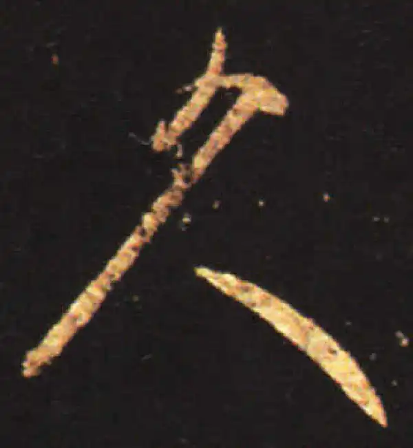 王献之·行书·久