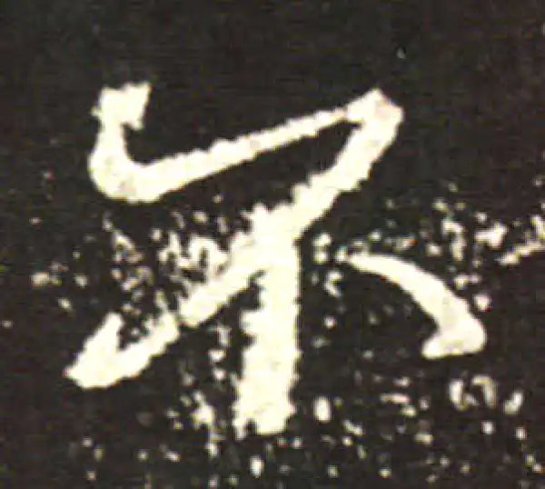 王献之·行书·不