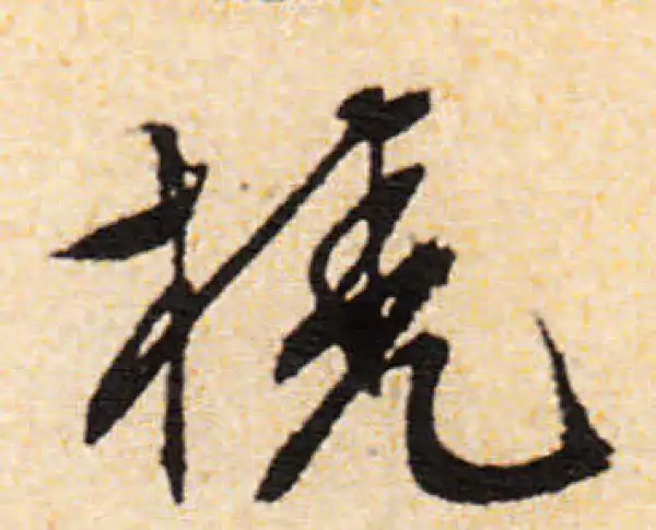 文徵明·行书·桡