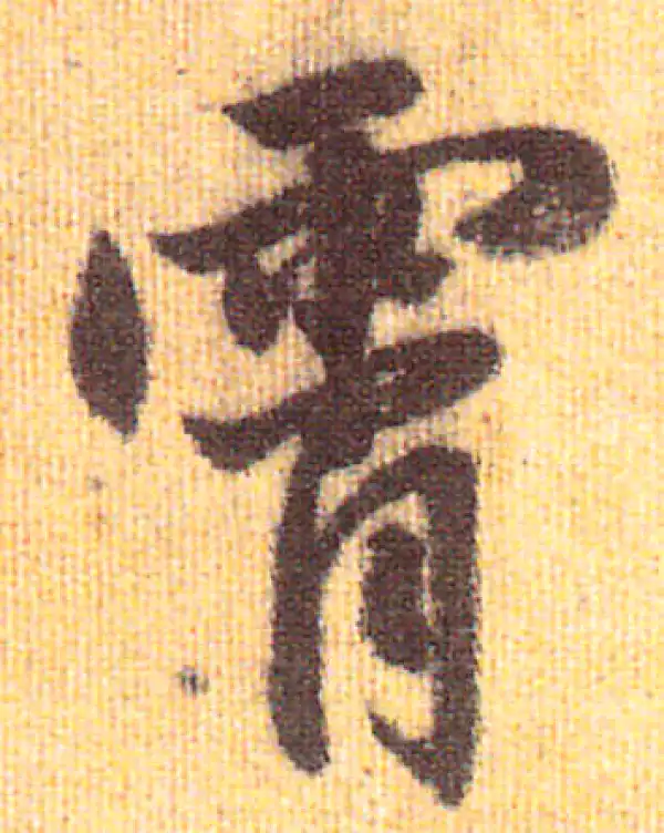 赵孟頫·行书·霄