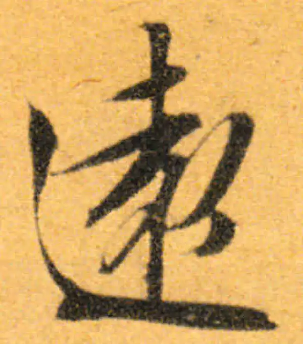 文徵明·行书·遠