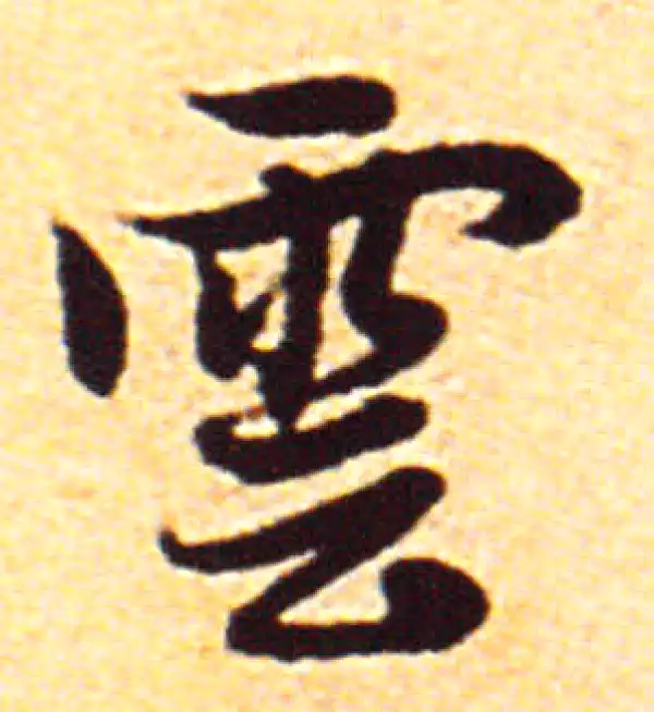 赵孟頫·行书·云