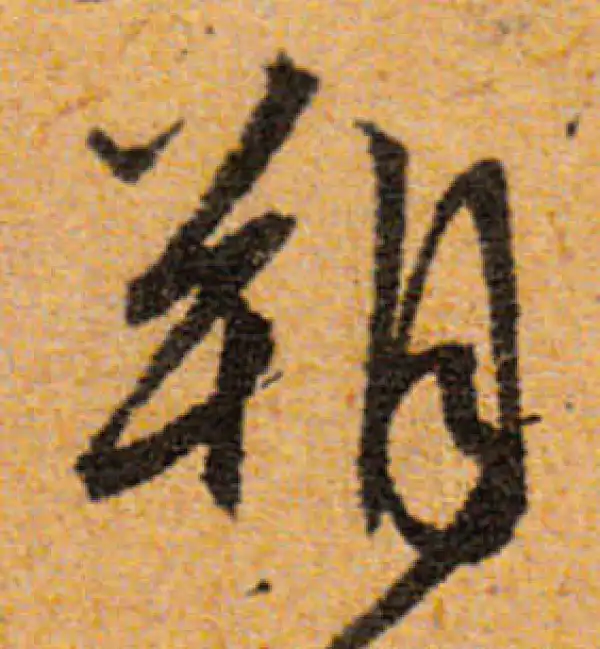 文徵明·行书·朔