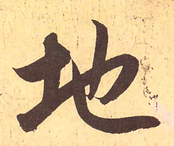 赵孟頫·行书·地