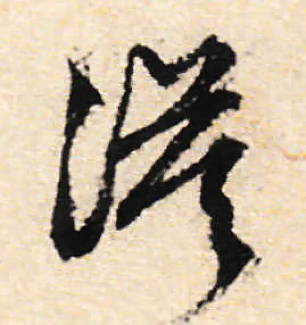 文徵明·行书·漠