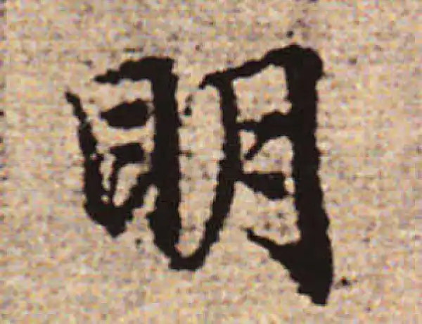 赵孟頫·行书·明