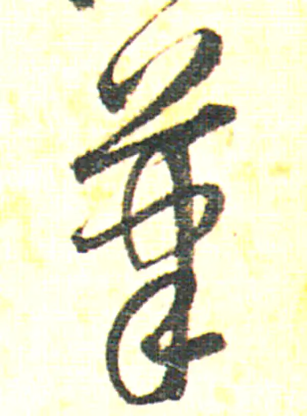 赵孟頫·行书·笔