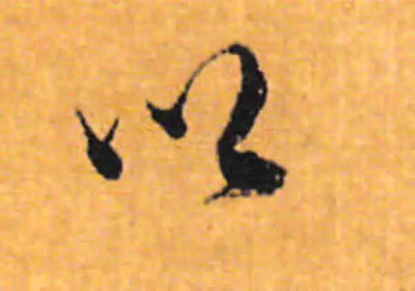 董其昌·行书·以