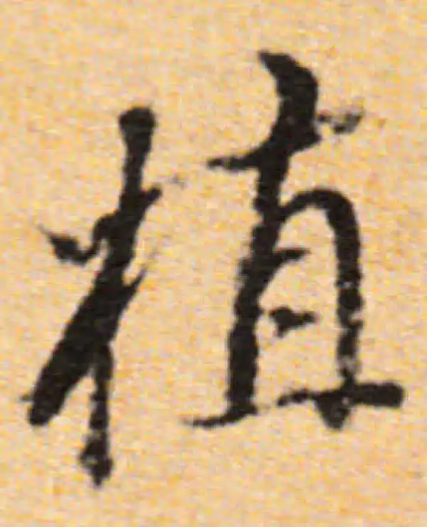 董其昌·行书·植